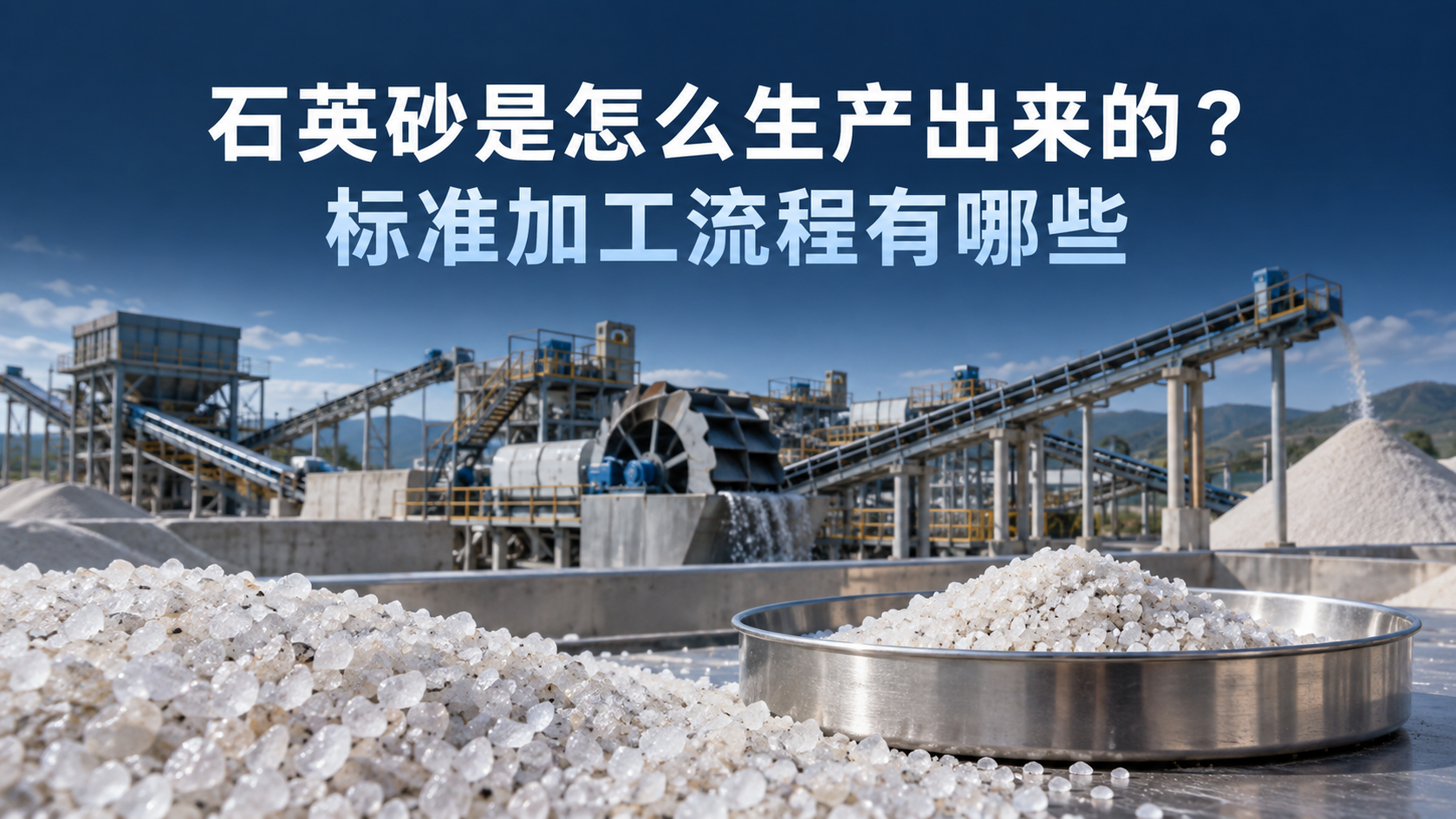石英砂是怎么生产出来的？标准加工流程有哪些配图